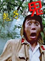 酒天鬼童