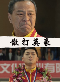 《高潮3》hd未删减在线